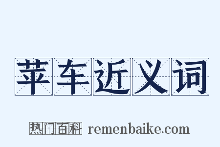 苹车近义词是什么意思的图片